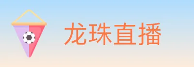 龙珠直播 logo